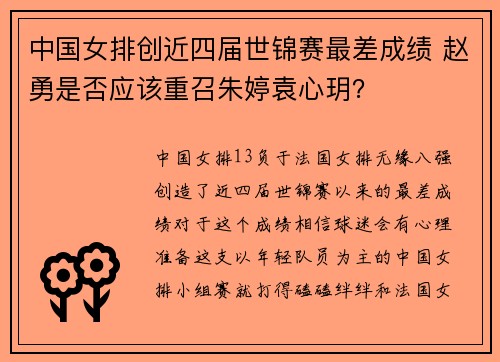中国女排创近四届世锦赛最差成绩 赵勇是否应该重召朱婷袁心玥？ 
